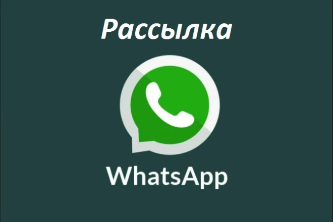 Рассылка в WhatsApp на 500 номеров по России