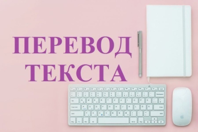 без проблем помогу вам в переводе текста на русский или другой язык 